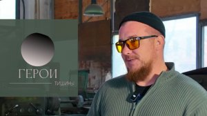 «Герои тишины». Эпизод второй. Андрей Ковалёв