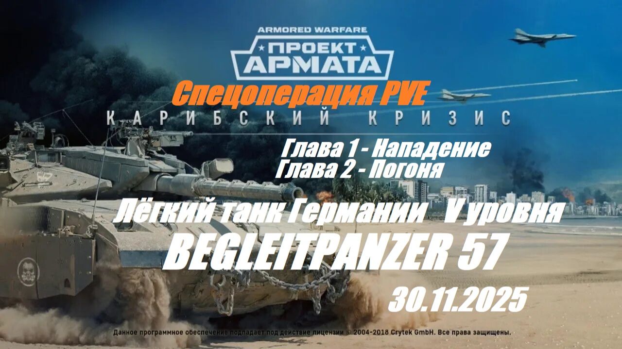 39). AW_Спецоперация "Карибский кризис"_Главы 1,2_30.11.2025_ЛТ Германии V уровня Begleitpanzer 57|