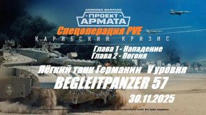 39). AW_Спецоперация "Карибский кризис"_Главы 1,2_30.11.2025_ЛТ Германии V уровня Begleitpanzer 57|