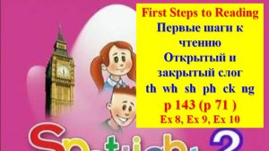 English Spotlight 2 p 143 p 71 Английский Спотлайт стр 143 стр 71 Первые шаги к чтению
