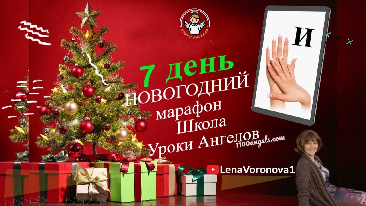 7 день 77 новогодний марафон Школа Уроки Ангелов Лена Воронова