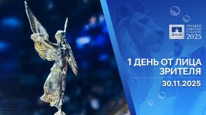 ТРОФЕИ СЕВЕРНОЙ ПАЛЬМИРЫ 2025 | 1 день от лица зрителя