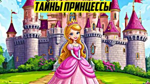 Сказки для детей | Тайны Принцессы | Сказки на ночь| Аудиосказки | Детские сказки| Сказки
