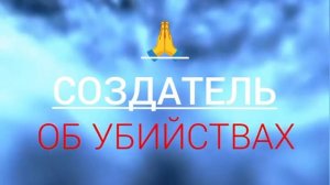 ТАК ГОВОРИТ СОЗДАТЕЛЬ 🙏 ОБ УБИЙСТВАХ. БЛАГОВЕСТ - МИРАВЕДЕНИЕ. ПРИНЯЛ И ЗАПИСАЛ Л.И. МАСЛОВ.