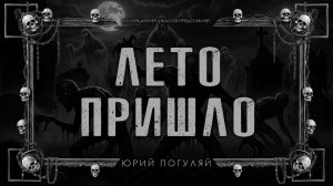 ЛЕТО ПРИШЛО | ИСТОРИЯ НА НОЧЬ ИЗ КОЛЛЕКЦИИ МИСТИКИ И УЖАСОВ