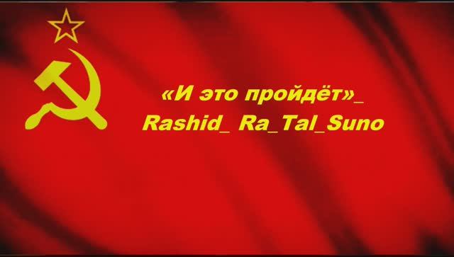 Завещано свыше... Rashid_ Ra_Tal_Suno