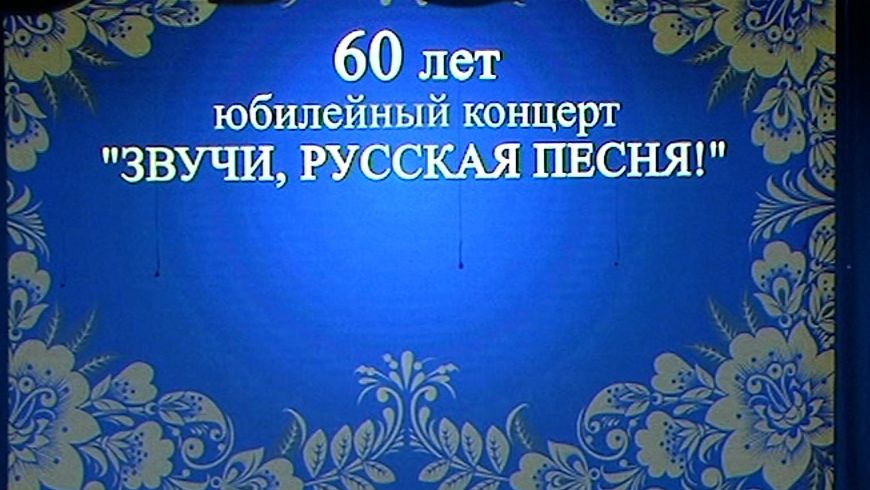 60 лет юбилейный концерт  звучи, русская песня смотреть онлайн