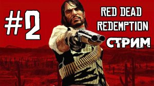 На стороне закона▶Red Dead Redemption🔴СТРИМ 2