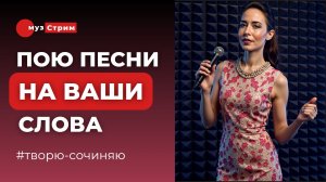 Сочиняю песни на слова подписчиков