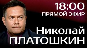 ПРЯМОЙ ЭФИР С Николаем ПЛАТОШКИНЫМ 01.12.25