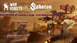 War Robots|Война Роботов каждый день|Эпизод 6