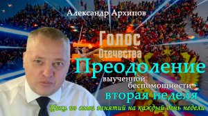 Преодоление выученной беспомощности - вторая неделя. Цикл из семи занятий на каждый день - А.Архипов