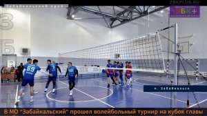 Кубок главы муниципального округа Забайкальский по волейболу 2025