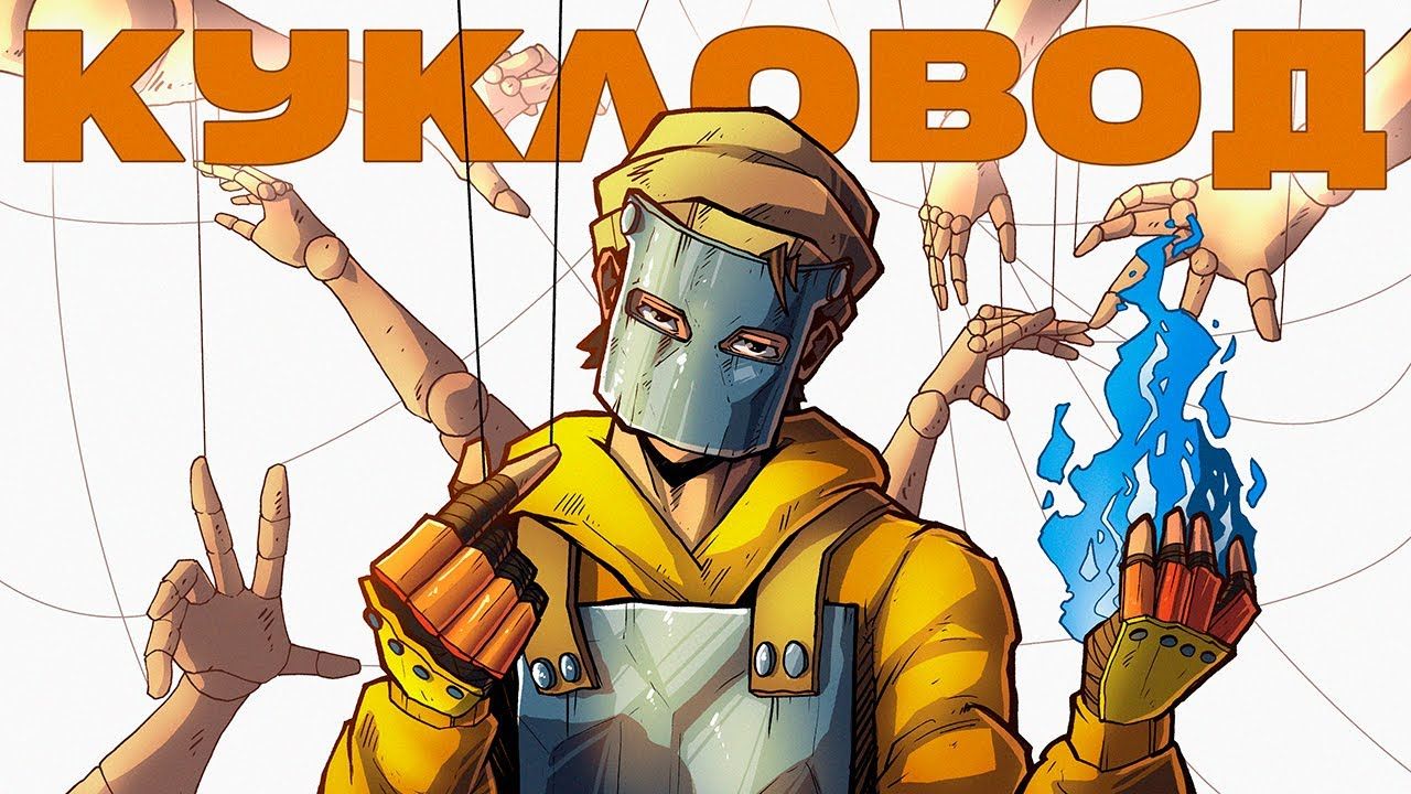 КУКЛОВОД! НЕЛЬЗЯ ТЕРПЕТЬ ТАКОГО ИГРОКА