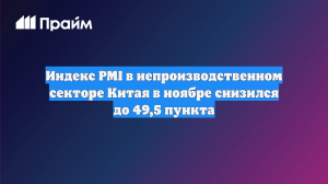 Индекс PMI в непроизводственном секторе Китая в ноябре снизился до 49,5 пункта