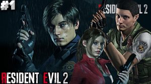 РЕЗИДЕНТ ЭВИЛ 2 РЕМЕЙК ► RESIDENT EVIL 2 REMAKE ► #1
