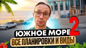 ПОЛНЫЙ ОБЗОР всех Планировок в жк Южно Море 2 от Еврострой Сочи | новостройки Сочи