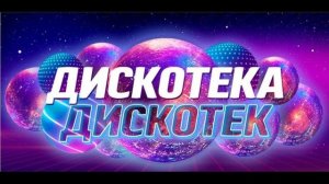 Дискотека