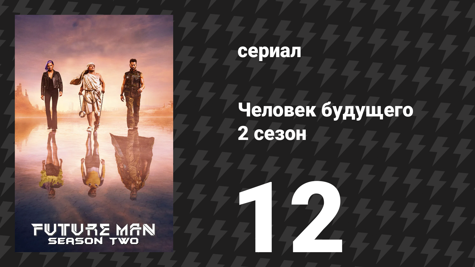 Человек будущего 2 сезон 12 серия «Работа с мозгом» (сериал, 2019)