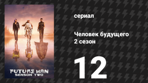Человек будущего 2 сезон 12 серия «Работа с мозгом» (сериал, 2019)