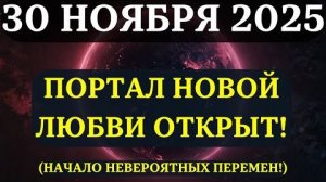 ВНИМАНИЕ!🔊 РЕДЧАЙШИЙ ПОРТАЛ ЛЮБВИ ОТКРЫВАЕТСЯ 30 НОЯБРЯ!❤️ Вас ждёт НОВОЕ НАЧАЛО! 💖