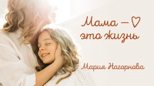 Мама это жизнь