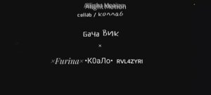Коллаб с Фуриной, Га4а Вик(ныне Rico_kit~) и •К0аЛо•(ныне Muss_Vuwko) . Всего на 5 месяцов опаздал.