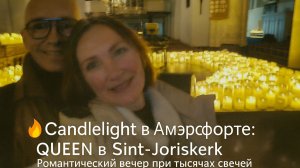Музыка Queen, 1000 свечей , церковь Sint-Joriskerk. Выходные в Амерсфорт