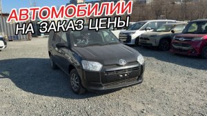 АВТО НА ЗАКАЗ ЦЕНЫ НА СВЕЖИЕ АВТО