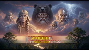 ОБРАЩЕНИЕ К СЛАВЯНСКИМ БОГАМ...эфир 2021