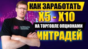 Торговля опционами Интрадей  Как заработать Х5-Х10 в трейдинге опционами внутри дня