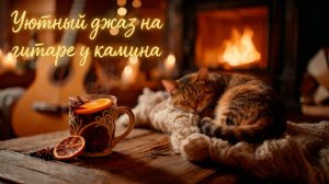 Уютный джаз у камина • Гитара, кот и зимняя атмосфера