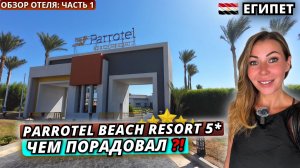 Египет🇪🇬 ЛУЧШИЙ ОТЕЛЬ В СЕТИ⁉️ Parrotel Beach Resort 5* Обзор отеля - часть 1: заселение и обед