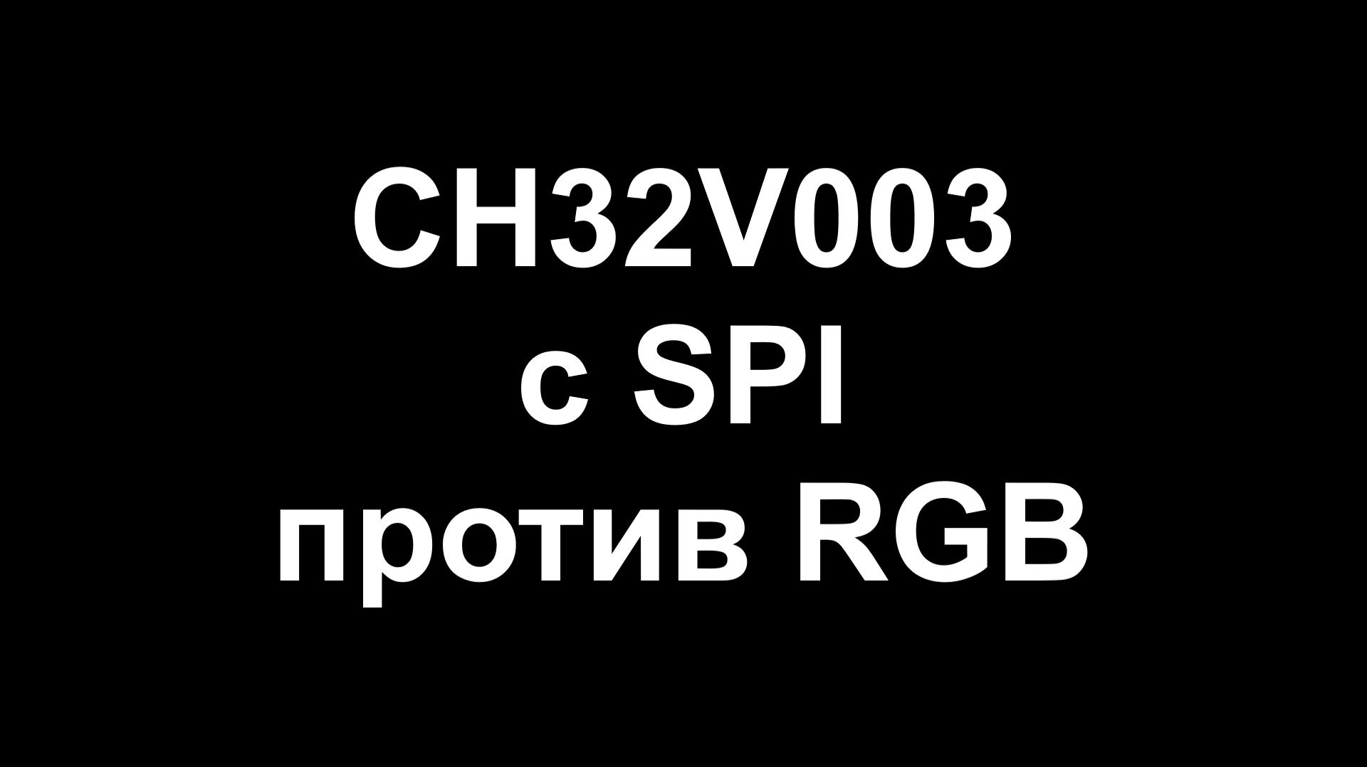 CH32V003 с SPI против RGB