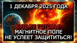 МАГНИТНЫЕ БУРИ 1 ДЕКАБРЯ 2025 ГОДА — СИЛЬНЫЙ УДАР СОЛНЦА! К-ИНДЕКС 5!