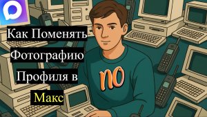 Как Поменять Фотографию Профиля в Макс. Как поставить новую аватарку в макс