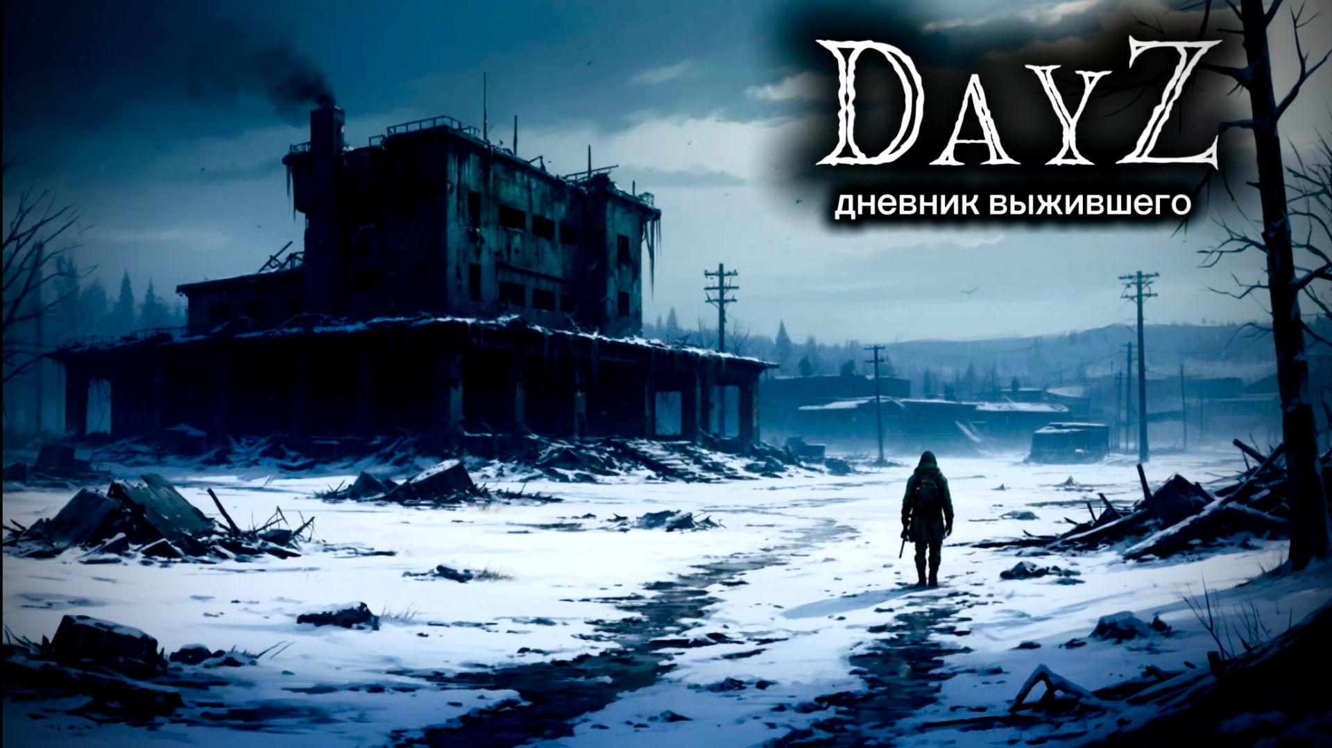 DayZ |PVP| ДЕНЬ#22. Я НЕ ОТСТУПЛЮ... #dayz #pvp #дейзпвп #дейз