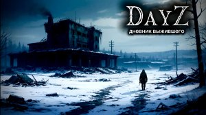 DayZ |PVP|  ДЕНЬ#22. Я НЕ ОТСТУПЛЮ... #dayz #pvp #дейзпвп  #дейз