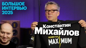 Константин Михайлов — по ту сторону радио | Большое интервью