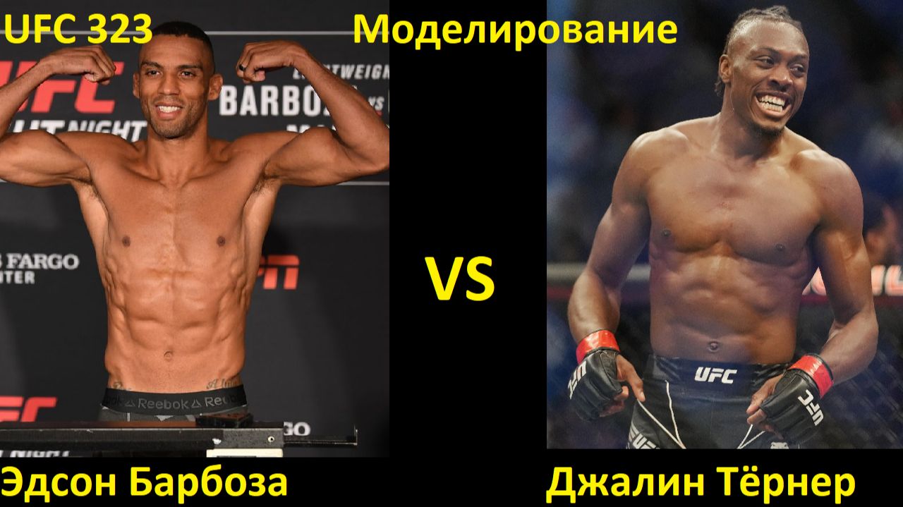 UFC 323: Эдсон Барбоза VS Джалин Тёрнер| UFC 5