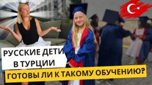 Русские дети в Турции не все готовы к такому обучению! Дочка идет в турецкую школу в Анталье!