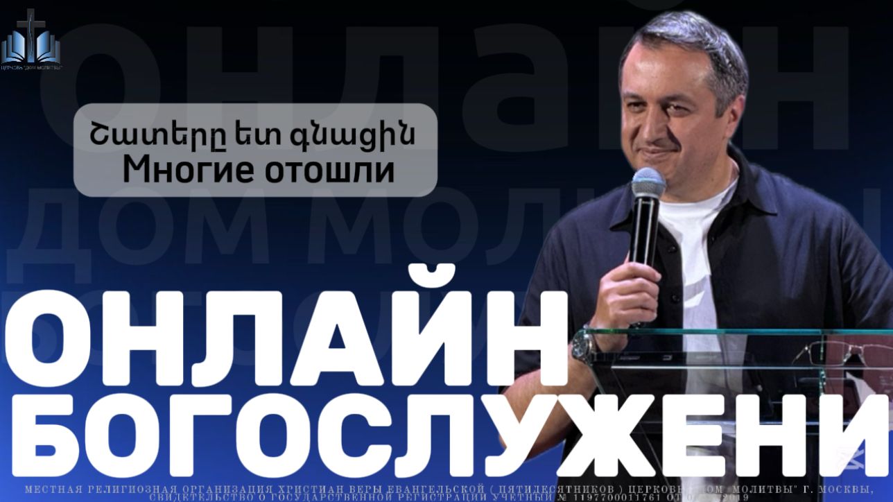 Շատերը ետ գնացին  Многие отошли  ПРОПОВЕДУЕТ Акоп Гумашян 30.11.2025