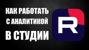 Как работать с аналитикой в Рутуб Студии
