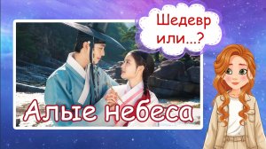 Все о дораме «Алые небеса»: Сюжет, актеры и минусы.