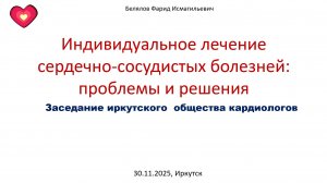 Белялов Ф.И. Индивидуальное лечение сердечно-сосудистых болезней. 29.11.2025.