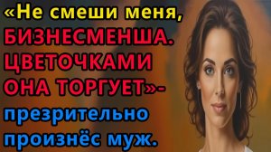Истории из жизни|БИЗНЕСМЕНША |Аудио рассказы|Аудиокниги слушать онлайн|Жизненные истории