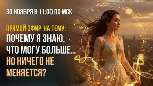 ПОЧЕМУ Я ЗНАЮ, ЧТО МОГУ БОЛЬШЕ, НО НИЧЕГО НЕ МЕНЯЕТСЯ?