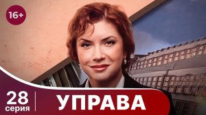 Управа. Серия 28. Драма. Смотреть онлайн