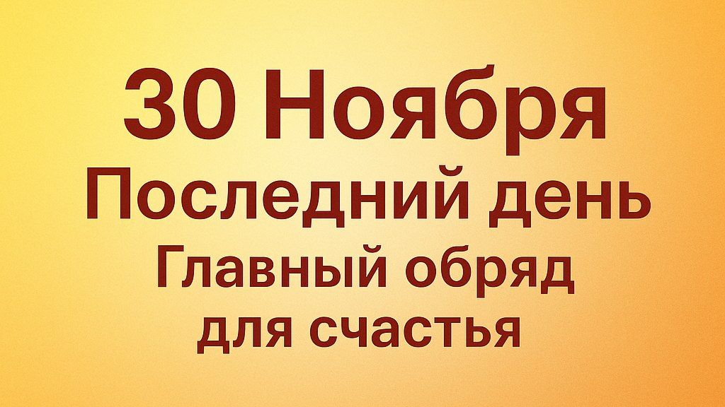 30 ноября - Последний день. Главный обряд для счастья.