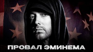 Revival - Главный ПРОВАЛ Эминема, который был так НУЖЕН